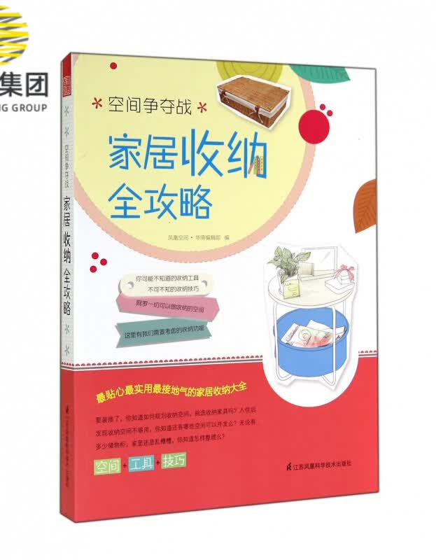 空间争夺战(家居收纳全攻略)