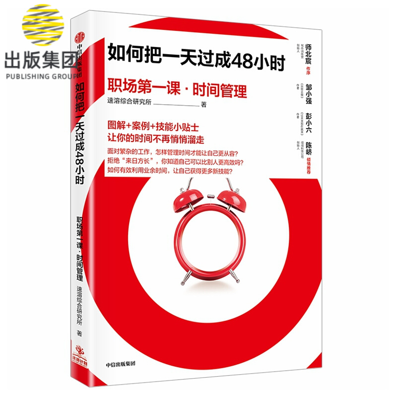 如何把一天过成48小时(职场第一课时间管理)