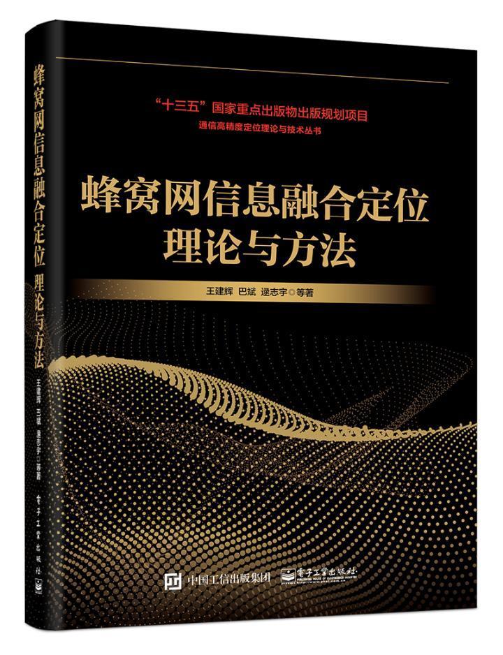 蜂窝网信息融合定位理论与方法电子与通信码分多址移动通信通信网定位系统 图书