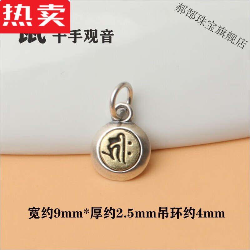 s925银十二生肖八大守护神吊坠本命佛手串心咒梵文好看的 鼠-千手观音