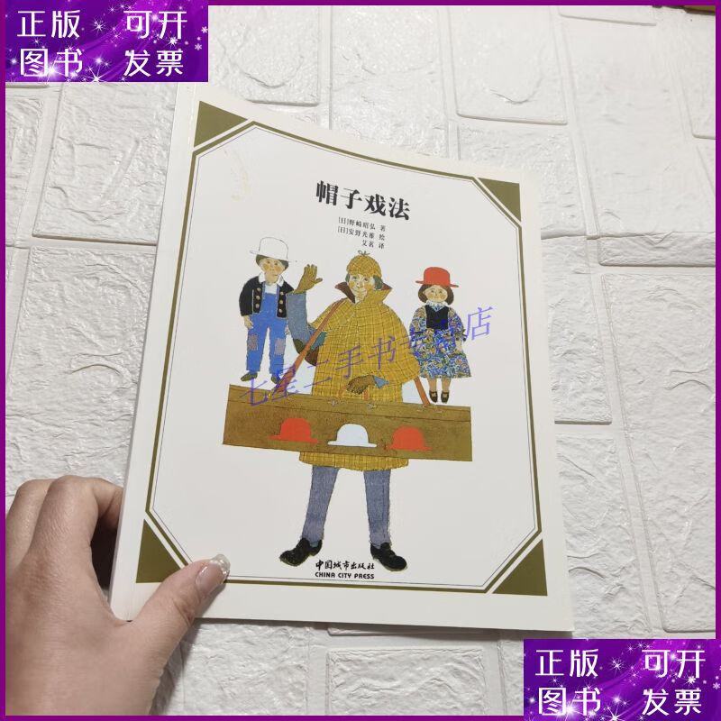 【二手9成新】安野光雅数学绘本;帽子戏法