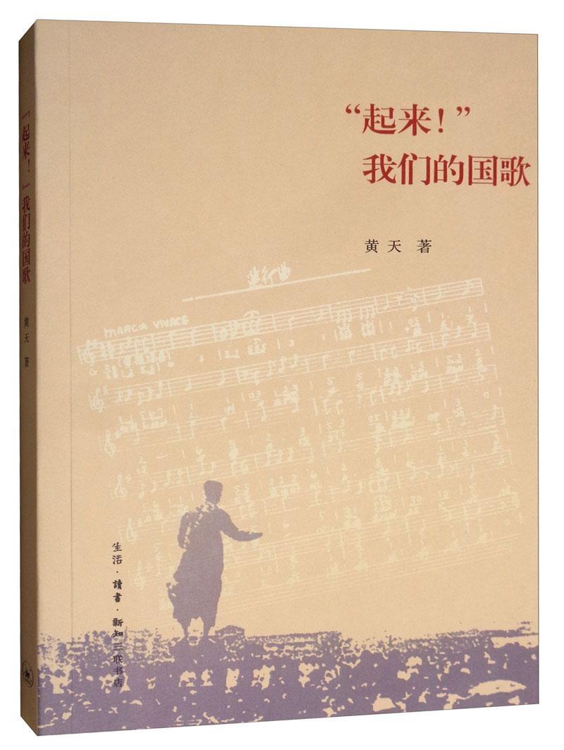 "起来!"我们的国歌黄天生活.读书.新知三联书店9787108065704 历史书