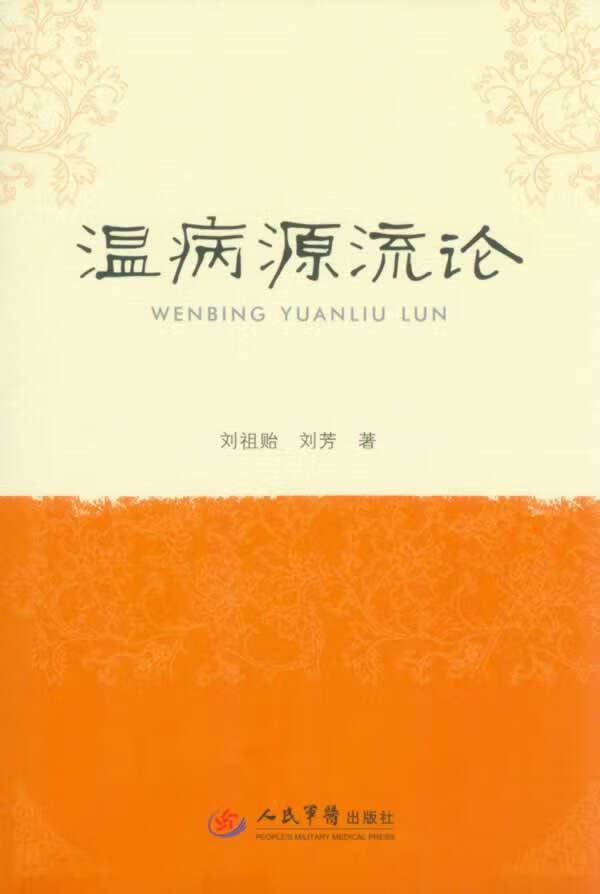 温病源流论 刘祖贻 刘 芳 人民军医出版社