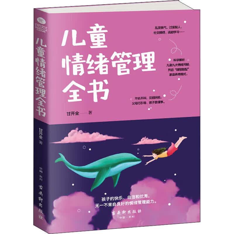 儿童情绪管理全书