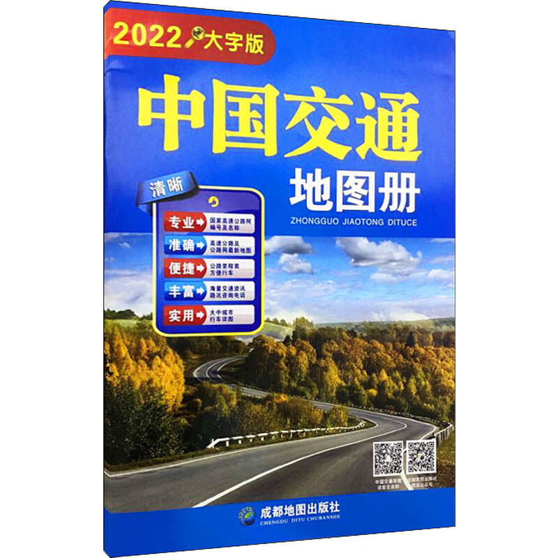 中国交通地图册 大字版 2022