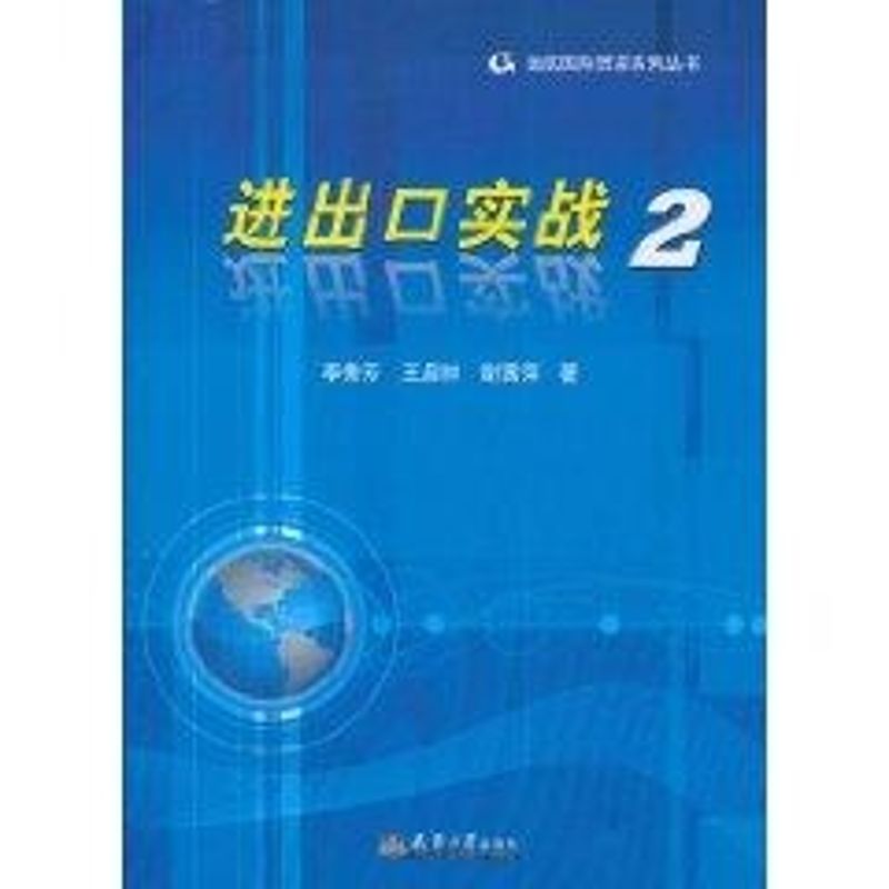 进出口实战(2) 李秀芳 作 书籍