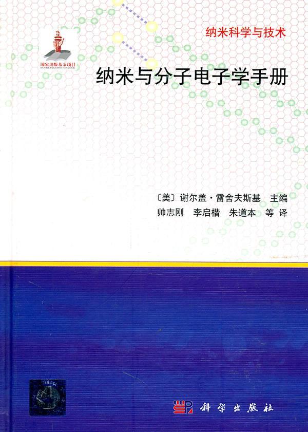 纳米与分子电子学手册 电子与通信 纳米技术应用分子电子学手册 图书