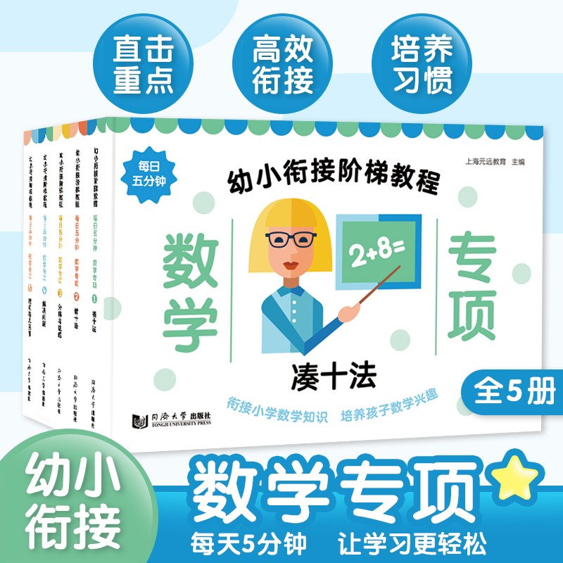 元远教育 数学专项—幼小衔接阶梯教程（全5册） 凑十法+借十法+分解与组成+解决问题+时间与人民币 一日一练 学前教育