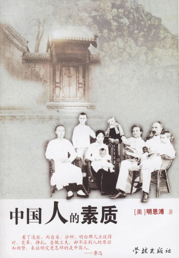 中国人的素质 [美]明恩溥 秦悦【正版好书,下单速发】