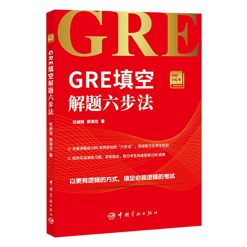 GRE填空解题六步法 GRE小红书系列 杜昶旭 郝海龙 外语学习 GREGMAT书籍 填空题解题技巧