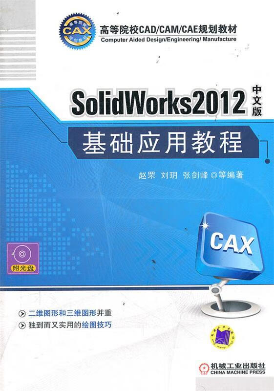 solidworks2012中文版基础应用教程【关注有礼】