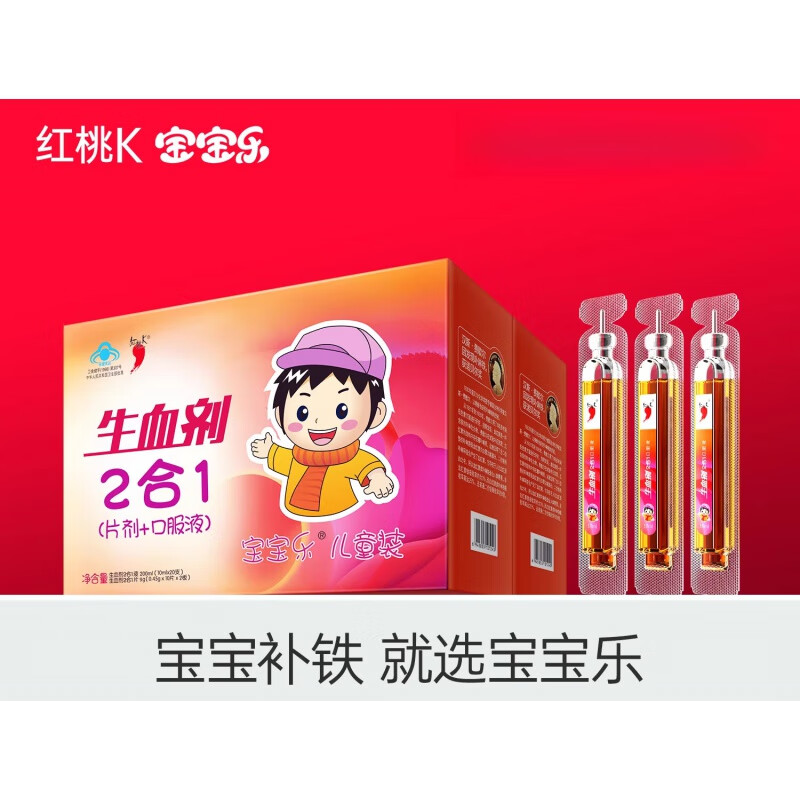 通用红桃k生血剂补血口服液 2盒装红桃k宝宝乐儿童生血剂补血补铁剂