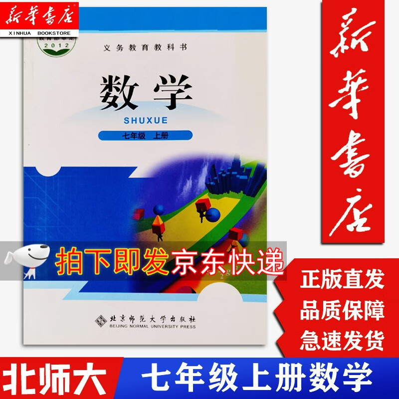 【新华正版】7七年级上册数学课本  上册 北师大版教材教科书 初中上学期学习用书 北京师范大学出版社