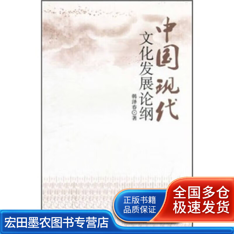 中国现代文化发展论纲【正版好书】