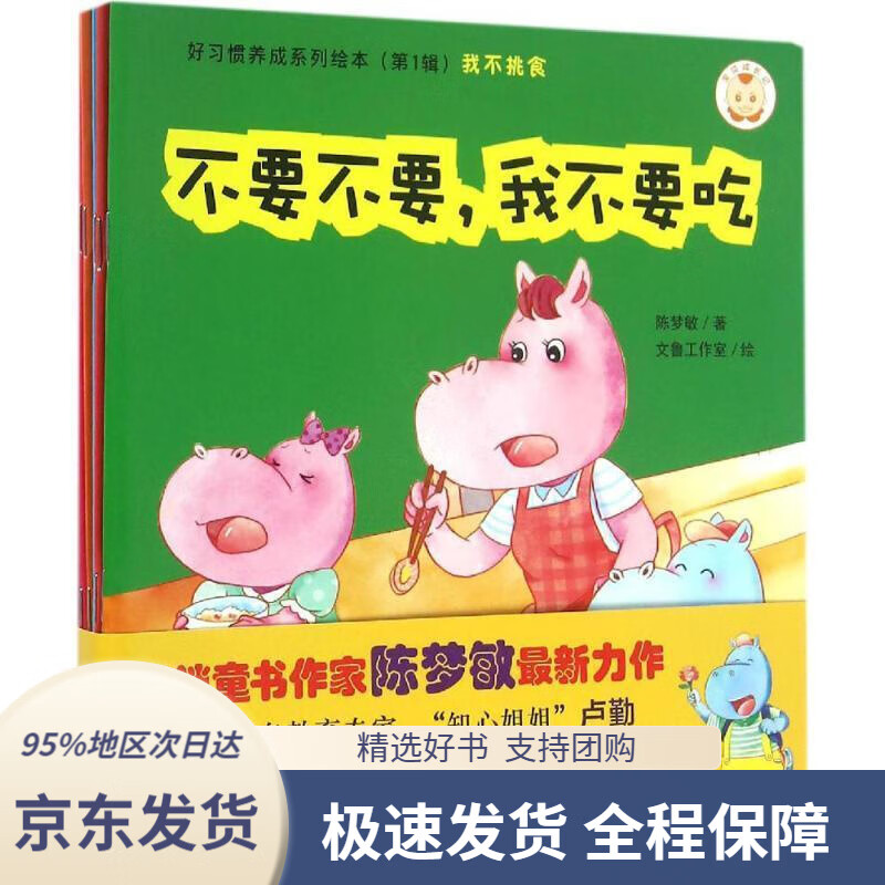 第1辑·我不挑食:不要不要,我不要吃陈梦敏著商务印书馆国际有限公