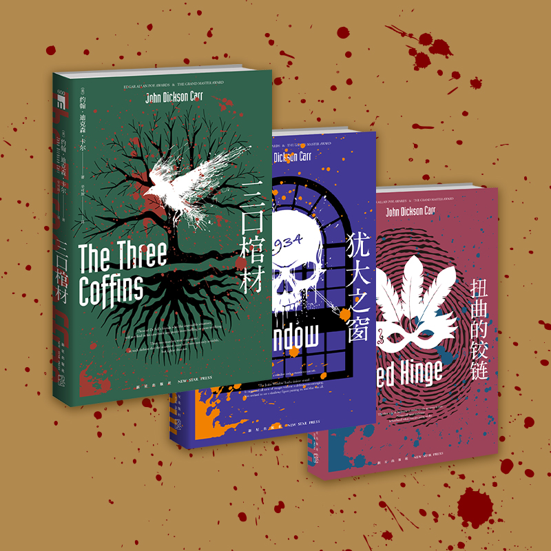 扭曲的铰链+犹大之窗+三口棺材 图书