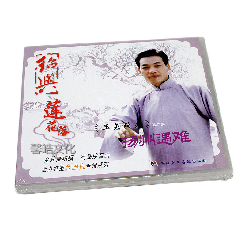 正版绍兴莲花落 玉英救夫(扬州遇难)第二集 vcd光盘碟片