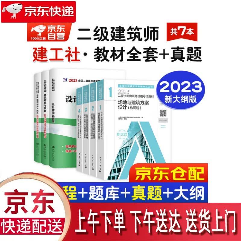 【全新正版】二级注册建筑师2023教材 历年真题及专家押题试卷 套装共