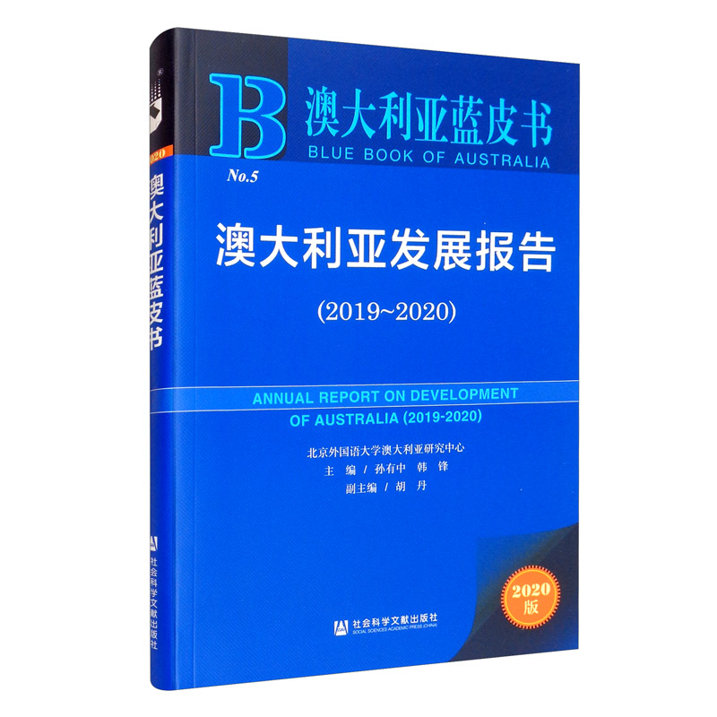 澳大利亚蓝皮书：澳大利亚发展报告（2019-2020）