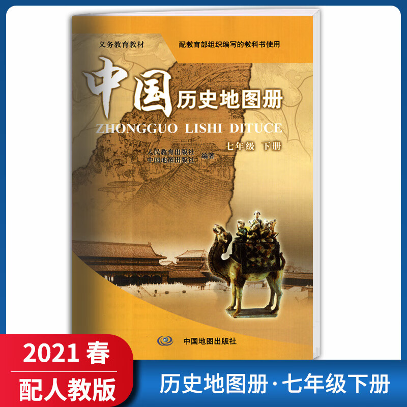【正版2021春】中国历史地图册中图版配人教版 初一7七年级下册/配人教版/中国地图出版社初一7