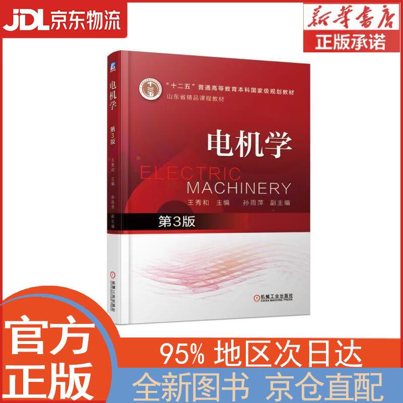 【全新畅销书籍】电机学 第3版 王秀和 机械工业出版社