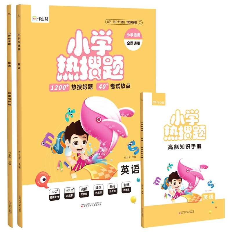 作业帮 小学热搜题 英语 附赠答案详解和高能知识手册
