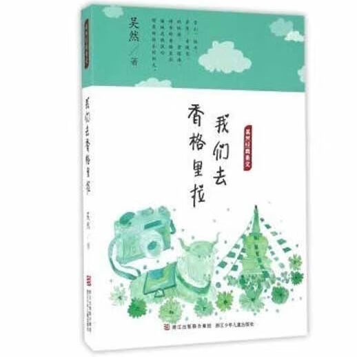 吴然经典美文 我们去香格里拉 浙江少年儿