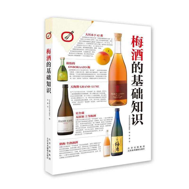 包邮：梅酒的基础知识烹饪/美食 大众 图书