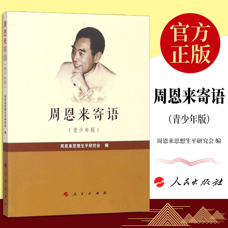 正版 周恩来寄语青少年版 小学初中高中学习书 周恩来思想生平研究会哲学名言警句传记文集 青少年励志大学生指南书籍 人民出版社