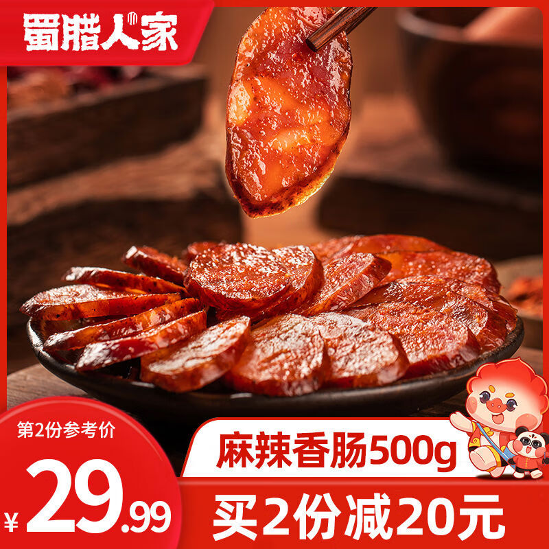 蜀臘人家臘腸四川特產(chǎn)農家自制正宗煙熏臘肉特色臘味川味麻辣香腸 香腸500g袋領(lǐng)券拍2袋減20元