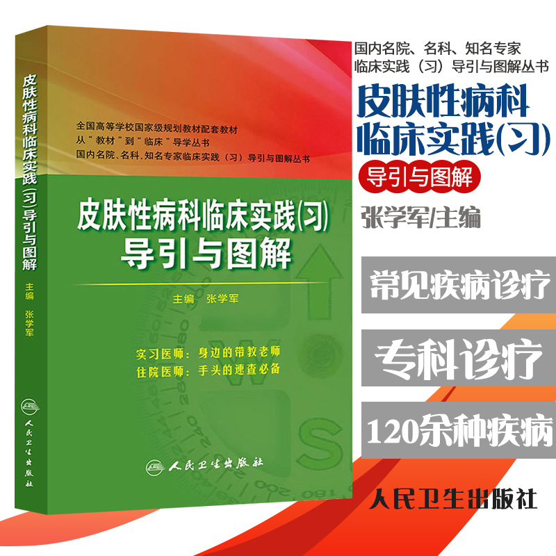 zj正版 皮肤科临床实践(xi)导引与图解 张学军 新华书店书籍图书