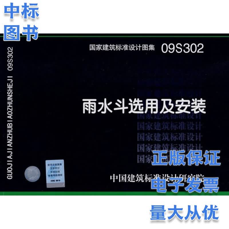 09S302 雨水斗选用及安装 国家建筑标准设计图集