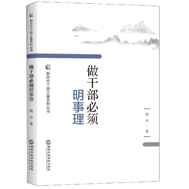 做干部必须明事理/新时代干部之基系列丛书