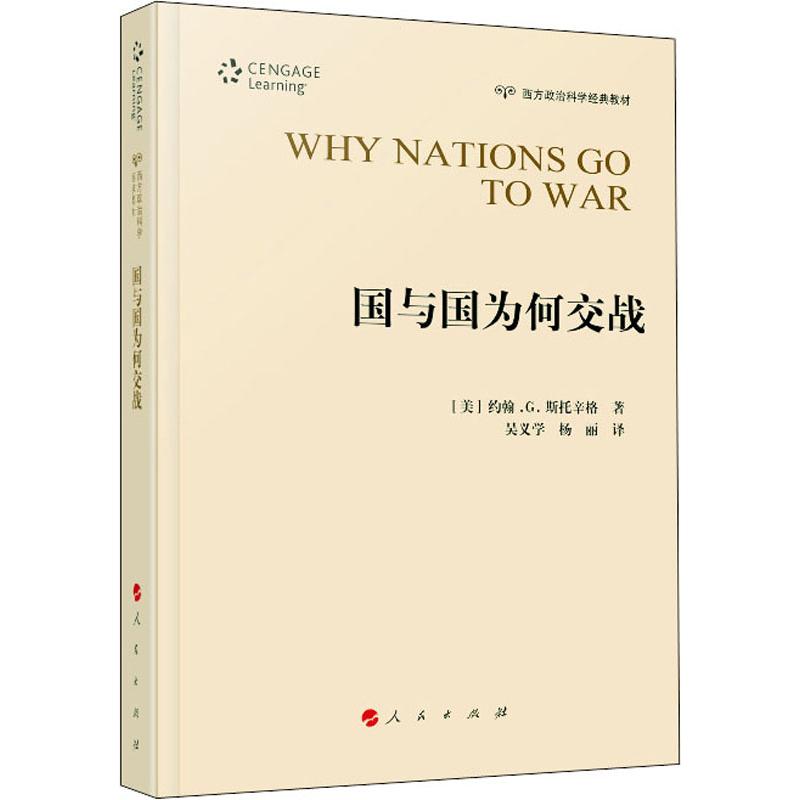 国与国为何交战 (美)约翰·G.斯坦辛琪 杨丽,吴义学 译 书籍