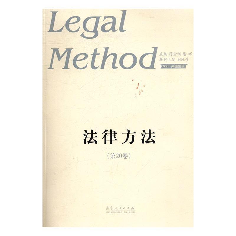 包邮：法律方法( 第20卷) 法律 法律--文集 图书