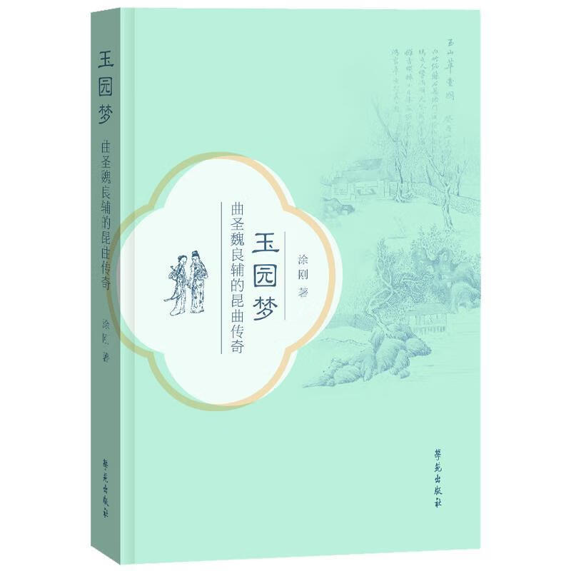 玉园梦:曲圣魏良辅的昆曲传奇