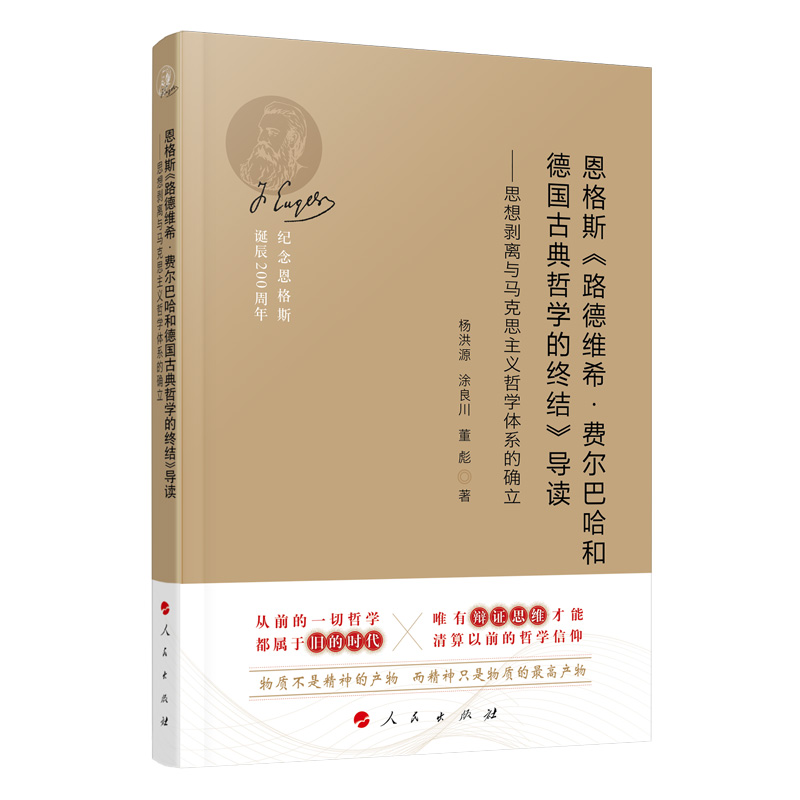 恩格斯《路德维希 费尔巴哈和德国古典哲学的终结》导读—思想剥离与马克思主义哲学体系的确立（纪念恩