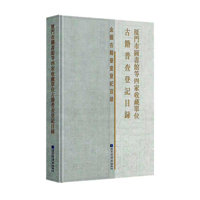 厦门市图书馆等四家收藏单位古籍普查登记目录  字典词典/工具书 9787501370368