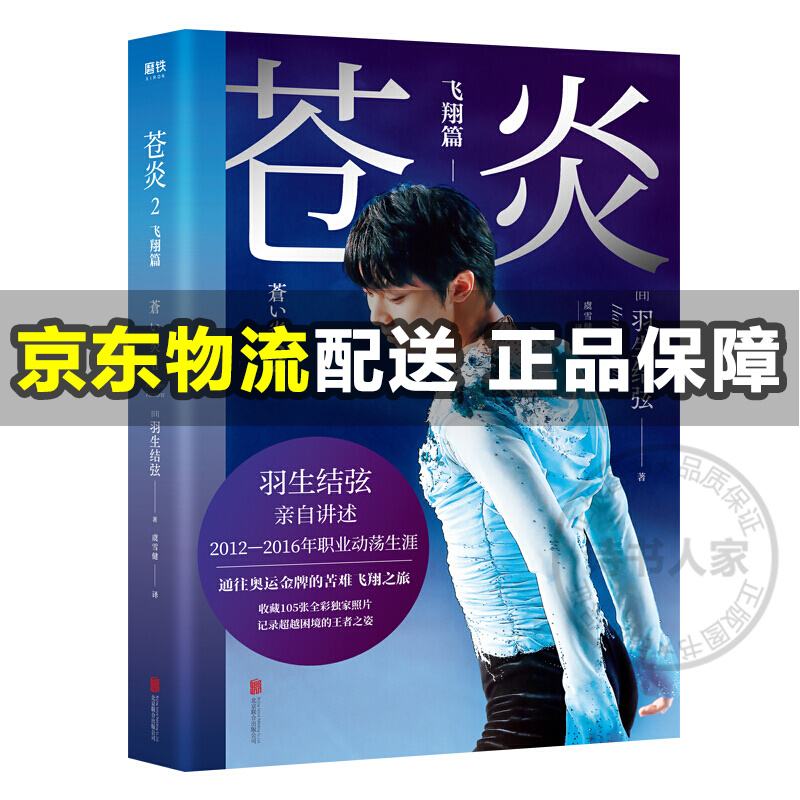 【现货速发】苍炎1 2（世界花样滑冰王者羽生结弦首部个人自传） 苍炎2：飞翔篇