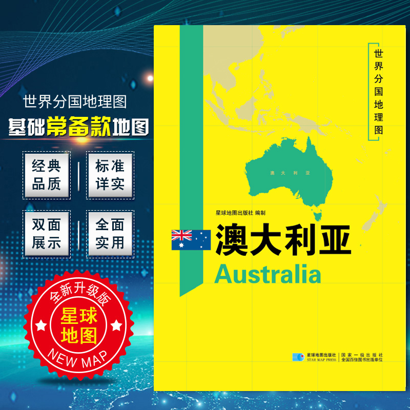 2020新版 澳大利亚地图 世界分国地理图 精装袋装 双面内容 加厚覆膜防水 折叠便携 约118*8