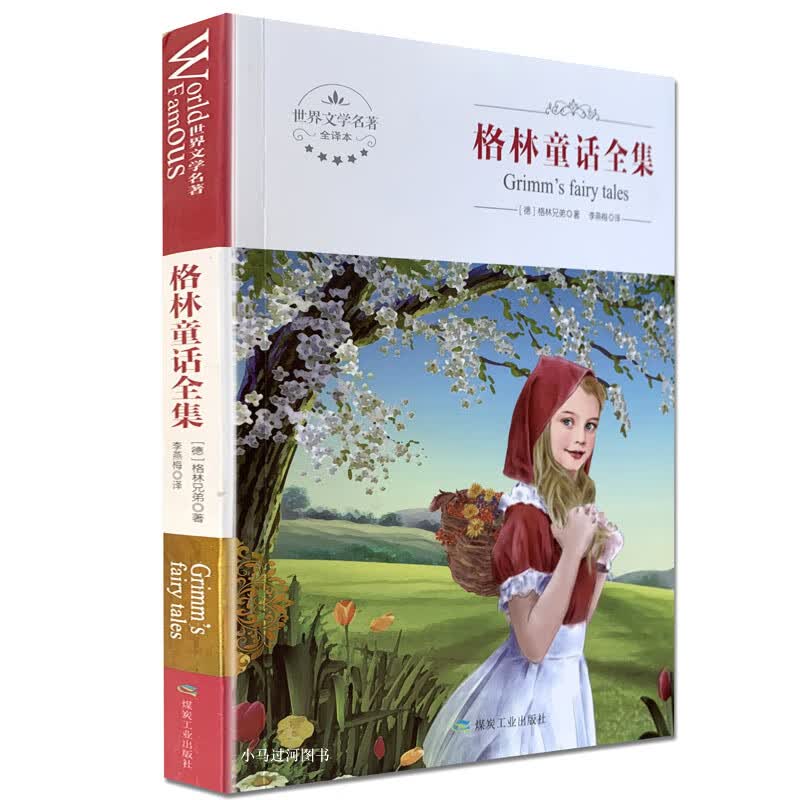 全新 格林童话全集 煤炭工业出版社 世界文学名著 全译本 中文版