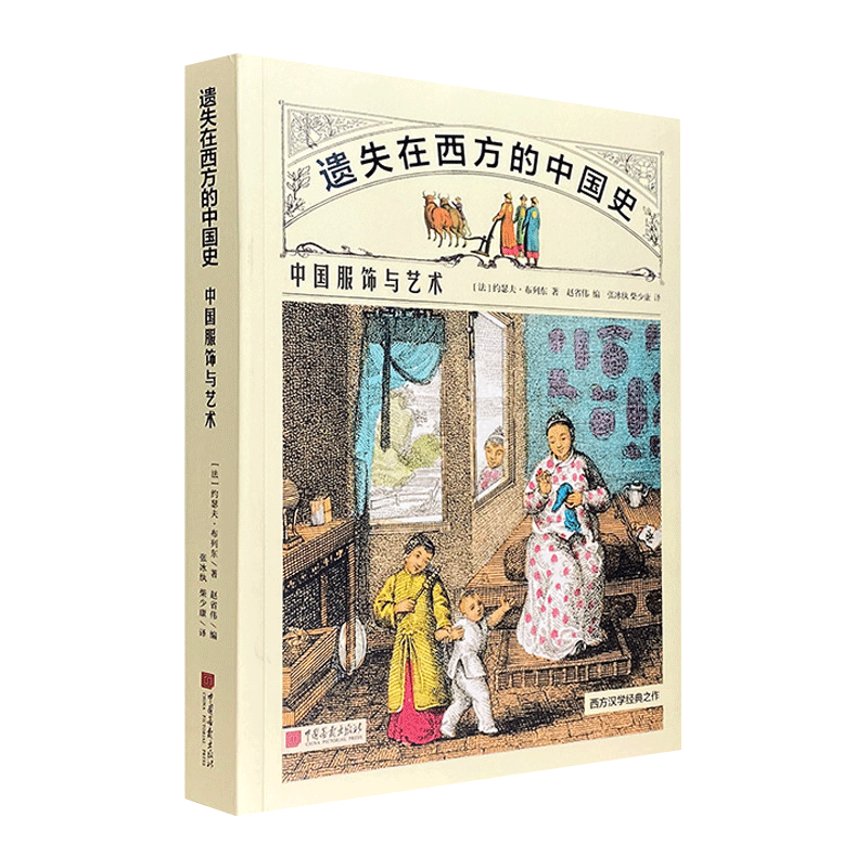 遗失在西方的中国史：中国服饰与艺术（16开彩色图文版）
