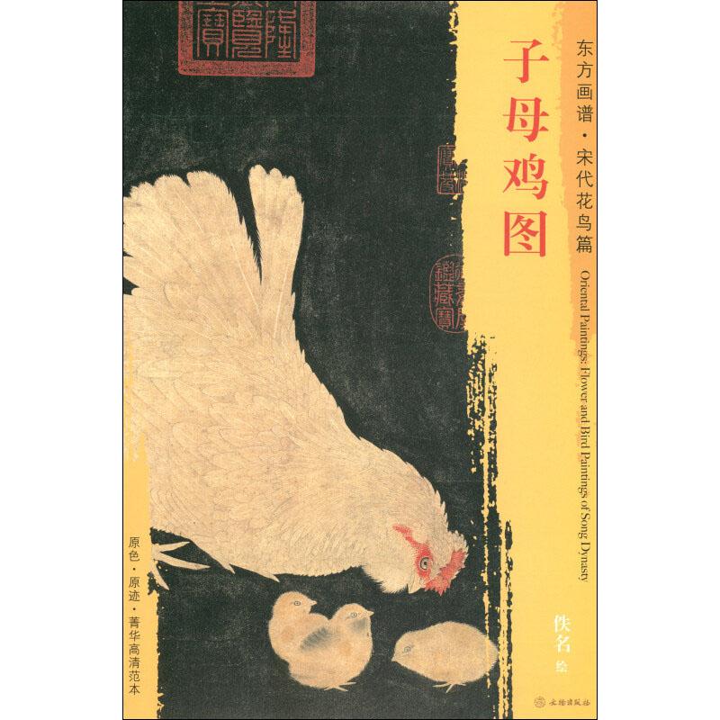 子母鸡图 佚名 (宋)佚名绘 书籍