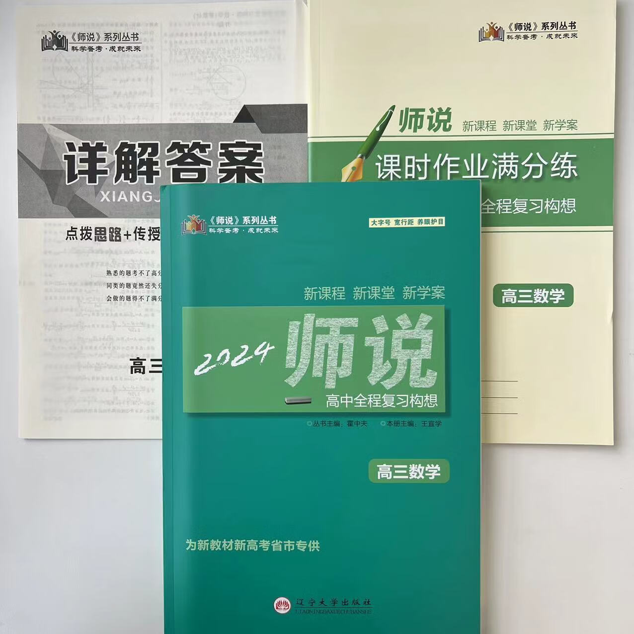 2024新高考 师说高中全程复习构想大一轮总复习高三数学