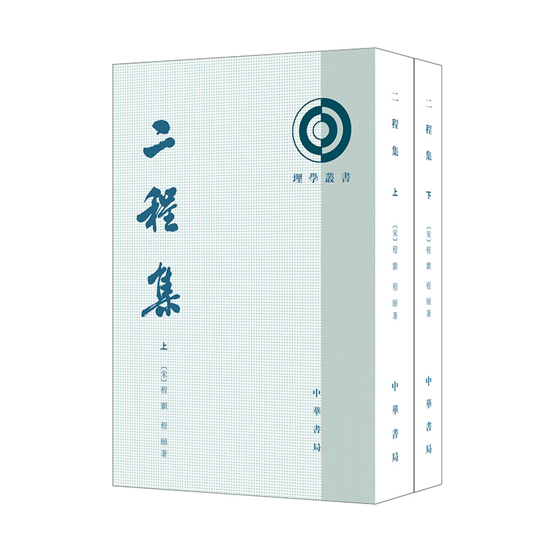 二程集(全2册)