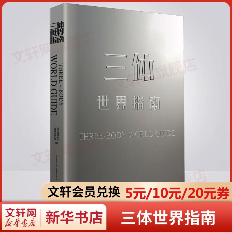 三体全册集全套3册 经典版典藏版纪念版新