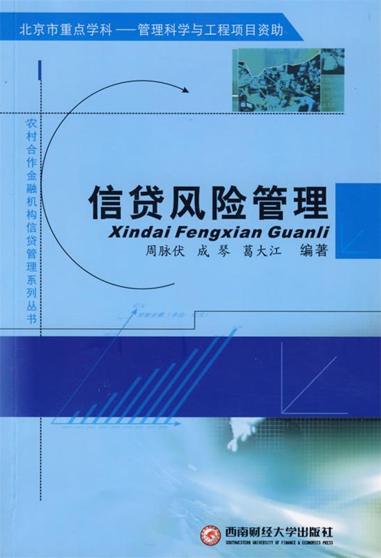 信贷风险管理