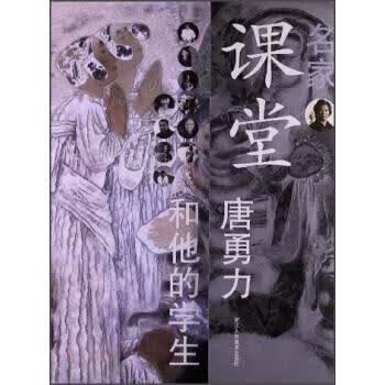 名家课堂:唐勇力和他的学生 杜小同 编,唐勇力 等 绘 浙江人民美术出版社