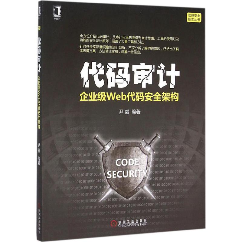 代码审计:企业级Web代码安全架构 尹毅 编 作 书籍