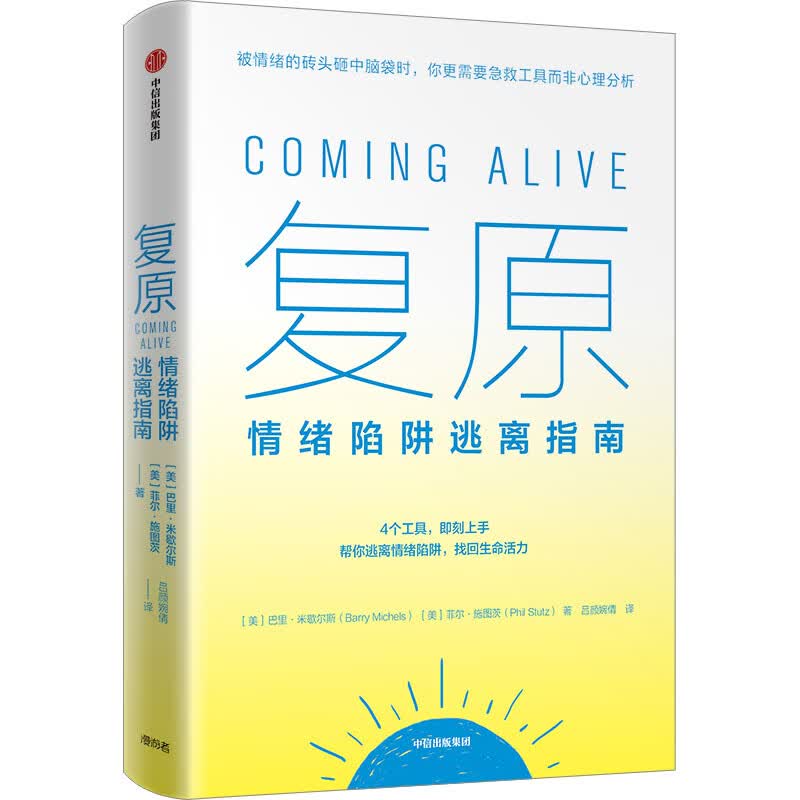 复原 情绪陷阱逃离指南 图书